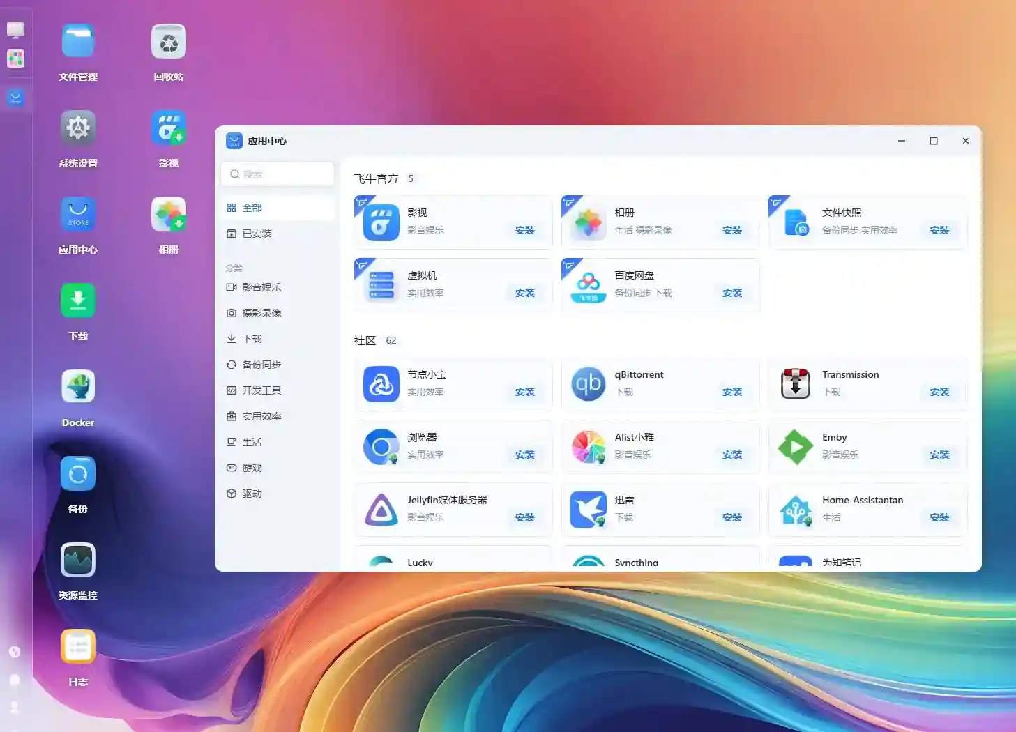 /imgURL/blog/30.nas/3003-飞牛OS安装后必要配置-05-应用中心-01.webp